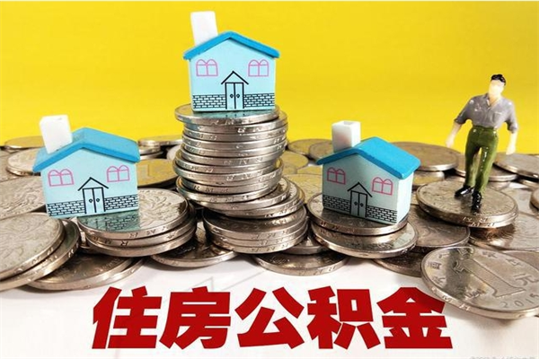 周口离职公积金里的钱可以取来吗（周口离职后住房公积金怎么全部取出来）