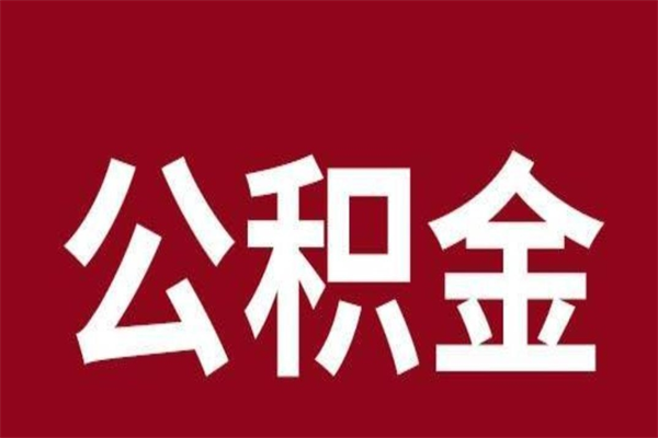 周口一年提取一次公积金流程（一年一次提取住房公积金）