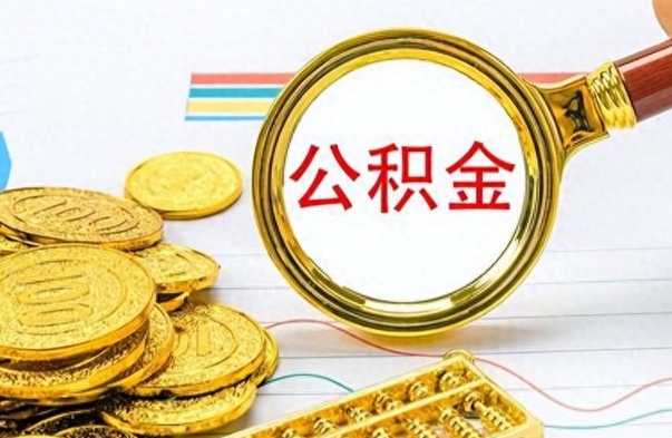 周口公积金销户提取（公积金销户提取怎么弄）